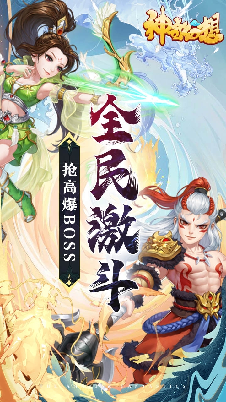 神奇幻想(全民抢BOSS)2