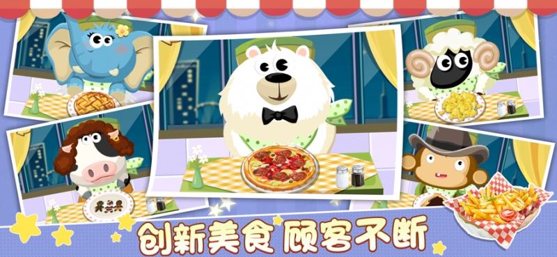 动物餐厅2ios版2