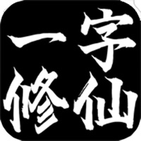 一字修仙ios版