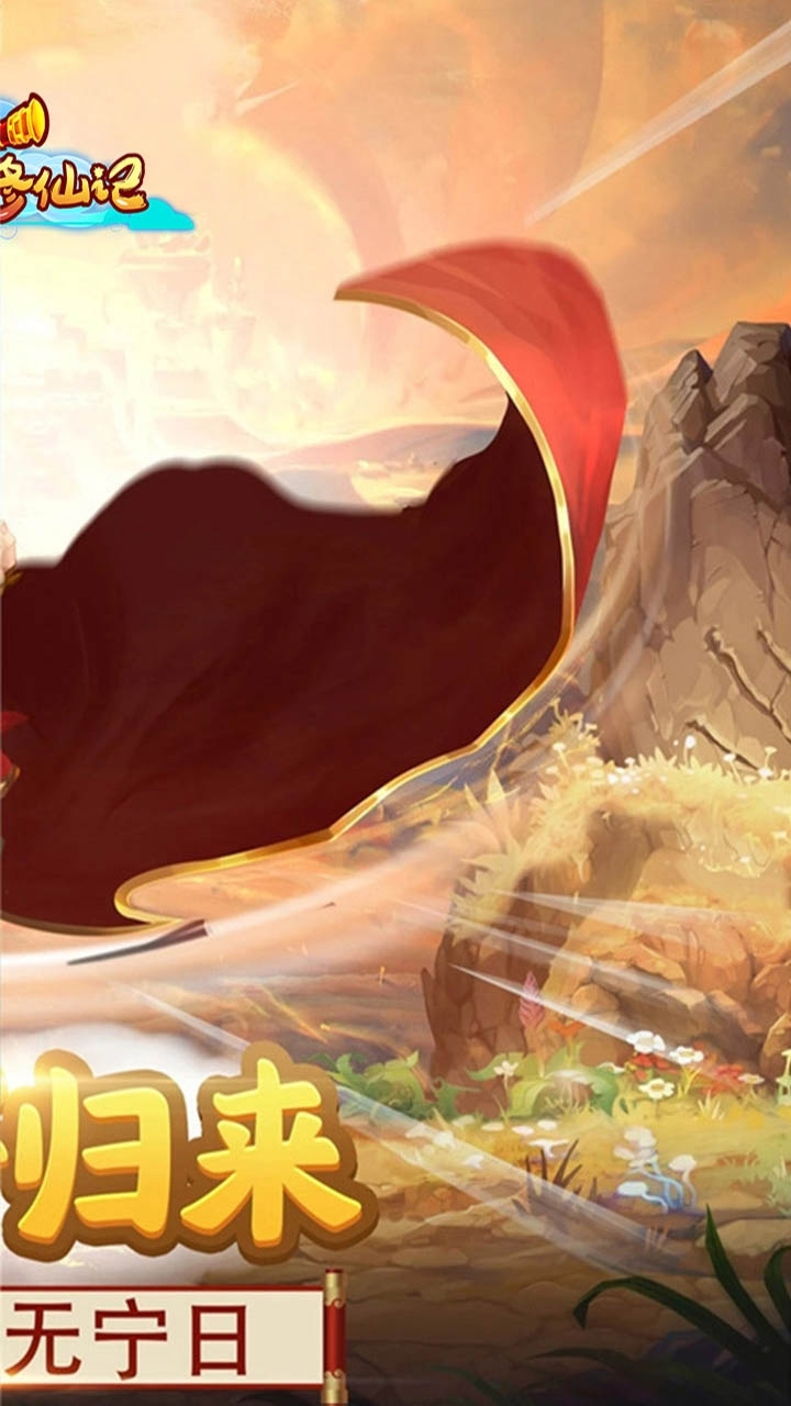 西游修仙记(送元宝)BT1