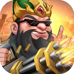 名将之路（送百抽武将）