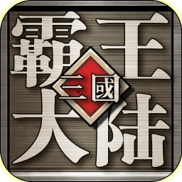 三国霸王大陆（三国群英OL）