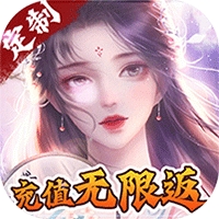 六界仙尊(充值无限返)-1