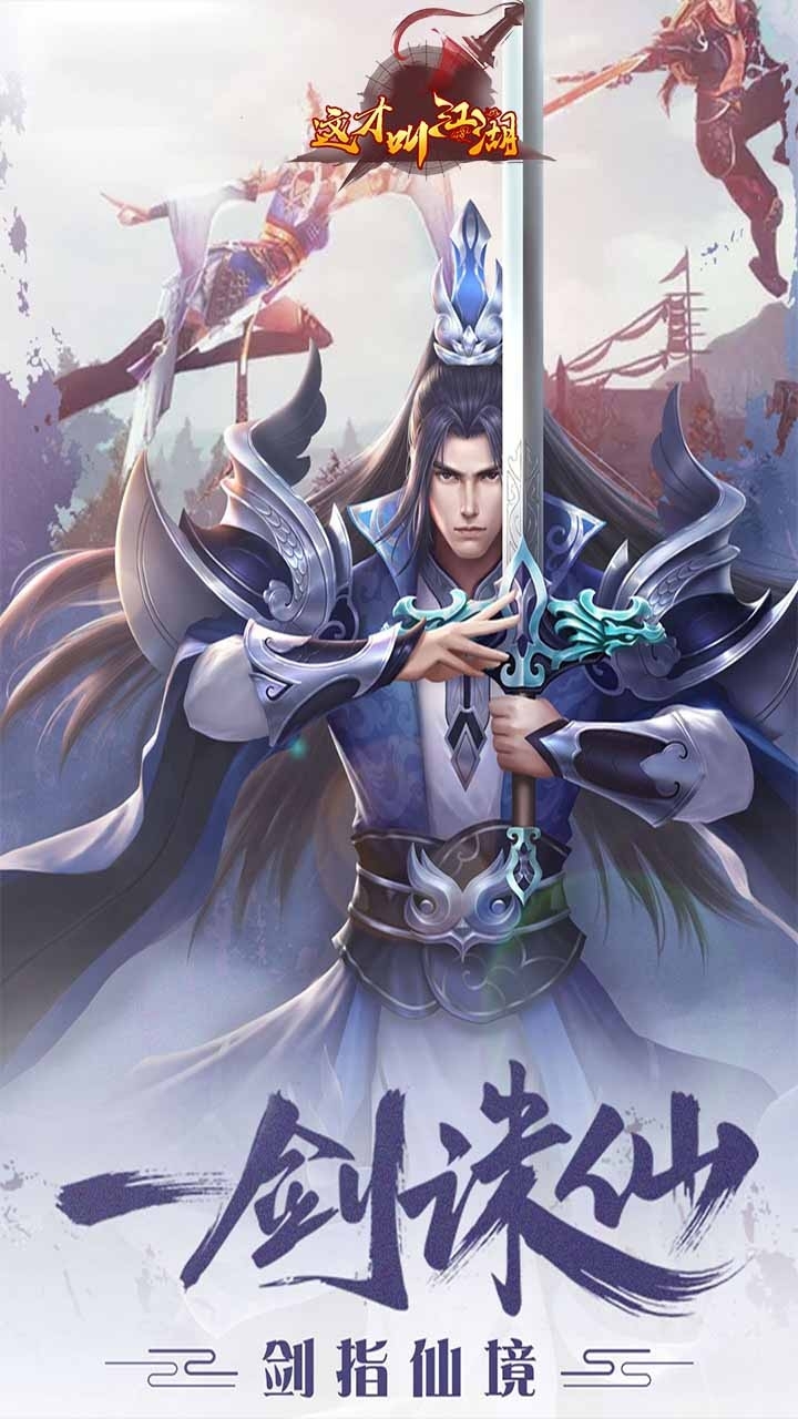 这才叫江湖(飞剑传说)4