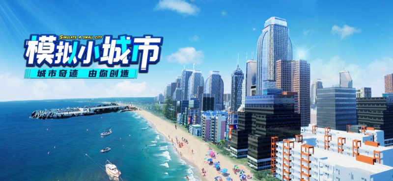 模拟小城市ios版0