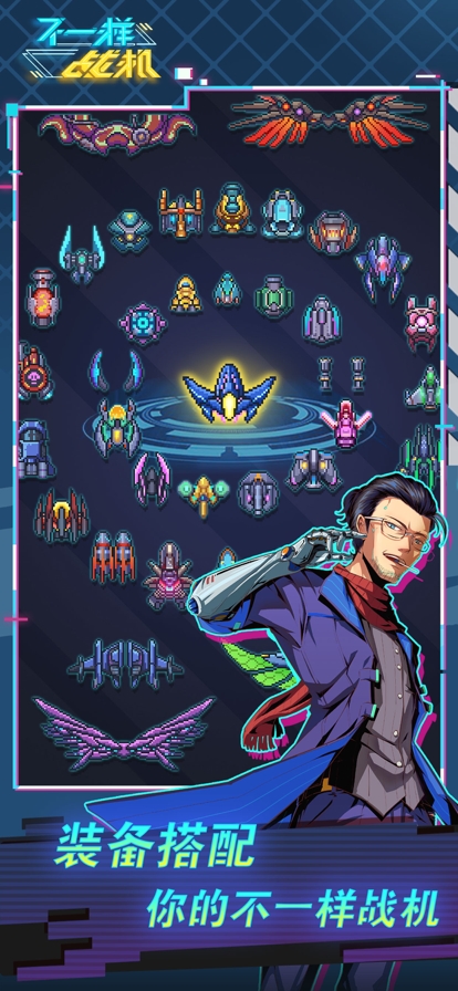 不一样战机ios版3