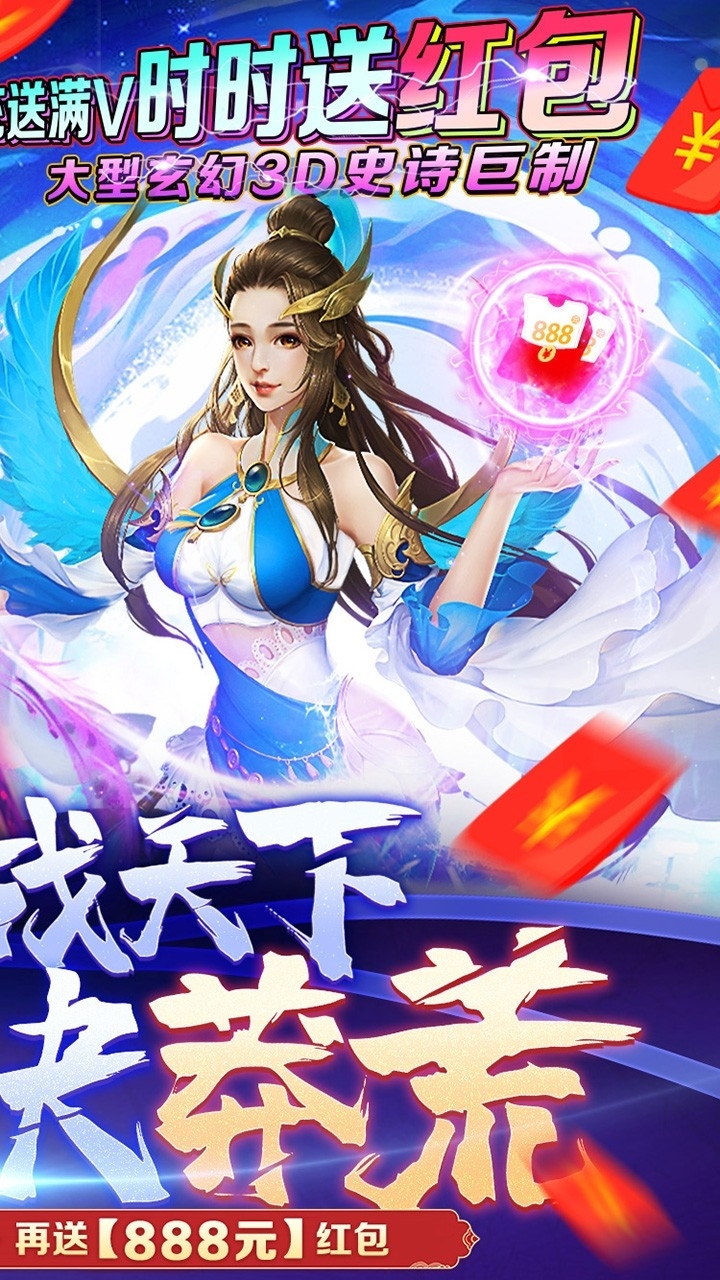 莽荒天下BT(时刻送红包)1