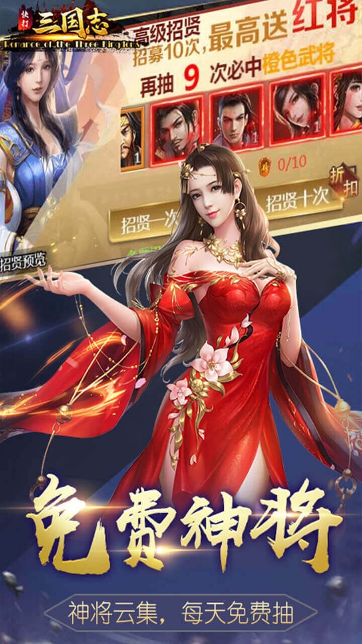 快打三国志(送十连招贤)1