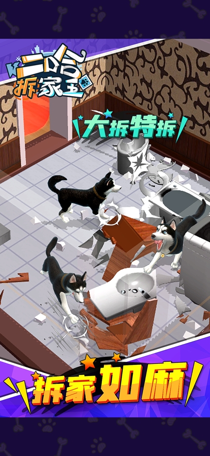 i二哈拆家王os版ios版2