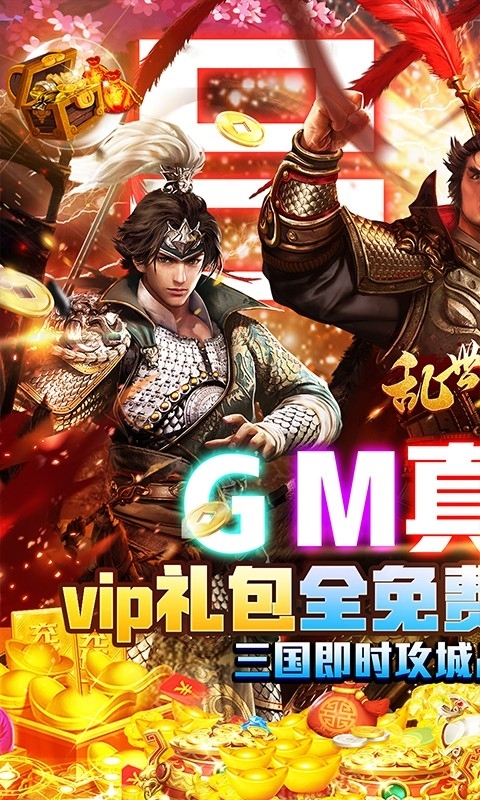 乱世纷争-GM全免千充0