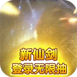 天道BT（新仙剑送无限抽）