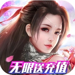 九幽仙域BT（无限送充值）