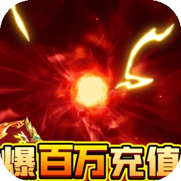 天天怼三国BT（永久爆百万）