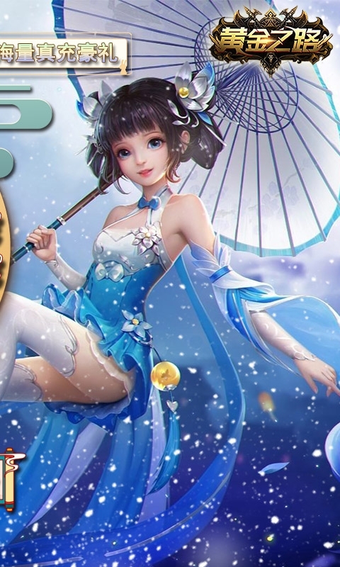 黄金之路(无限送真充)1