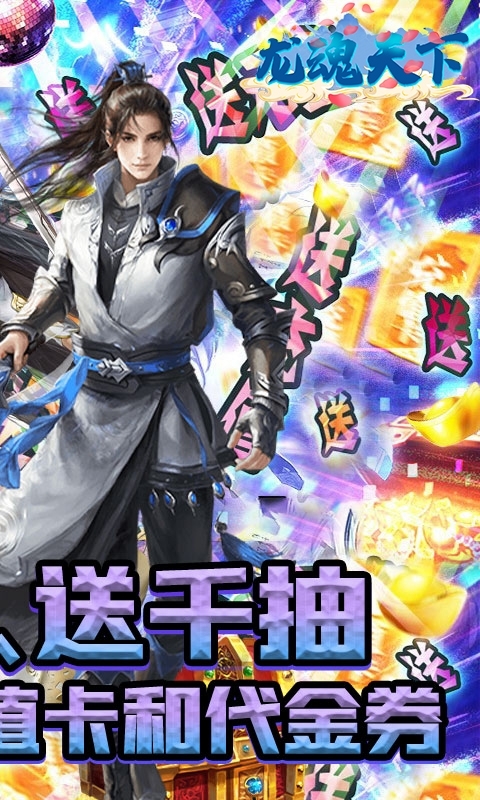 龙魂天下(代金券GM版)1