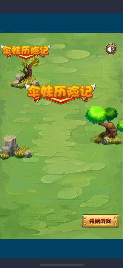 伞妹历险记ios版1