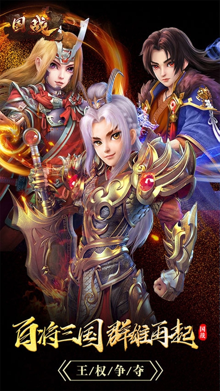 国战（三国争霸）0