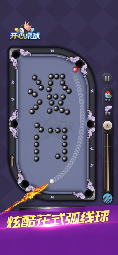 开心桌球ios版2