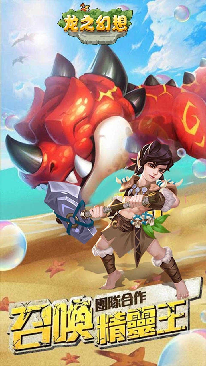 龙之幻想(原始部落)0