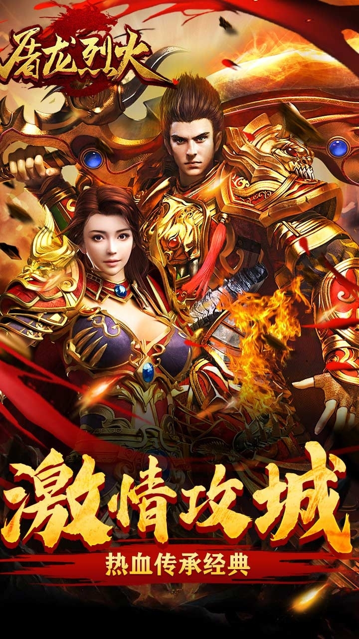 屠龙烈火-至尊高爆版0