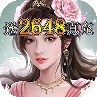 永无止境(送2648真充)