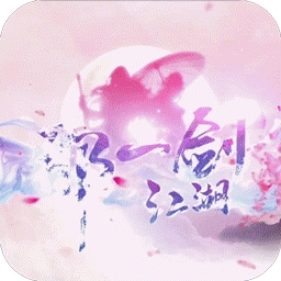 那一剑江湖BT（真充无限送）