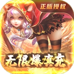 苍穹变BT（无限爆真充）