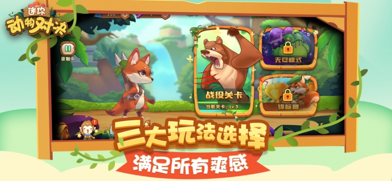 迷你动物对决ios版3