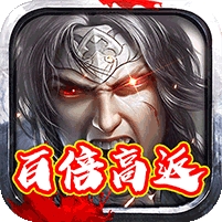 决战仙魔(百倍高返)