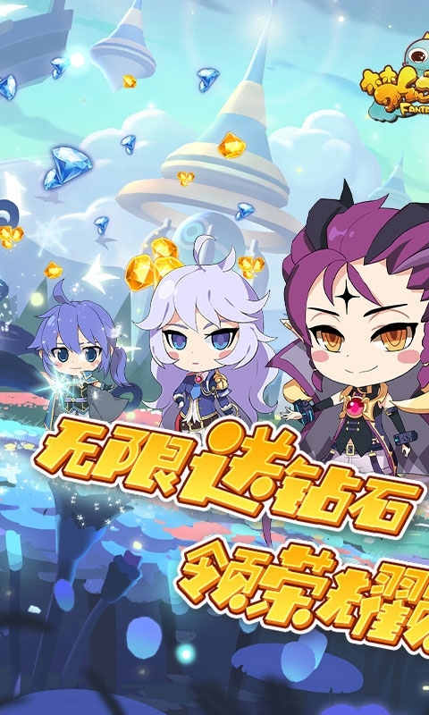 梦幻仙境(无限送钻石)0