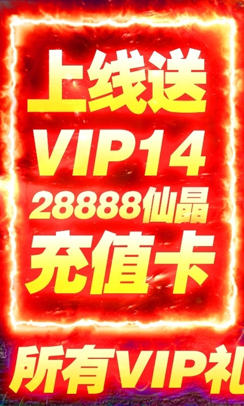 蜀山仙途BT(送2000真充)0