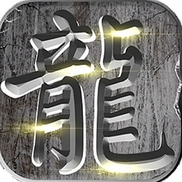 伏魔（专属内服版）