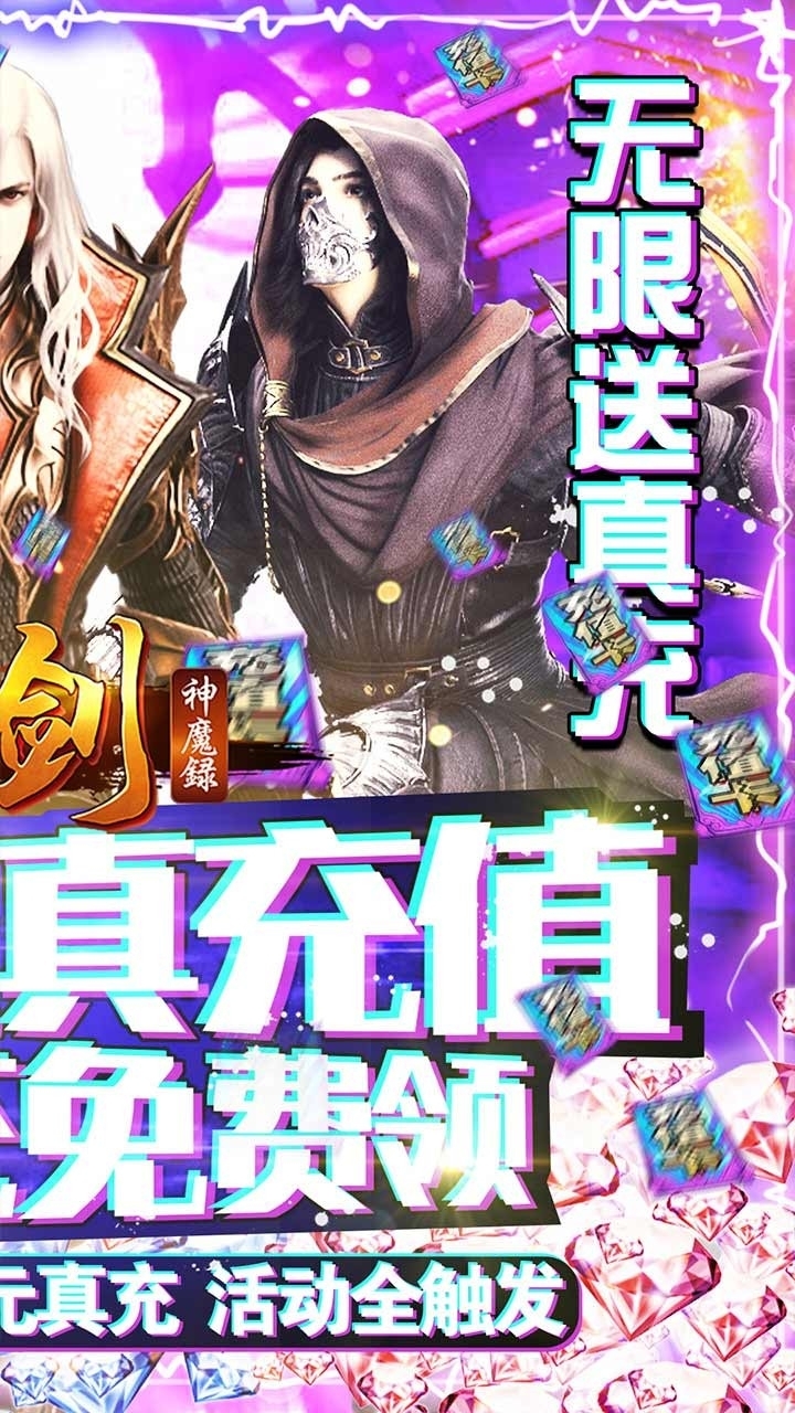 刀剑神魔录BT(无限送充值)1