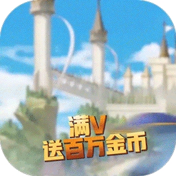 亚瑟神剑BT（送特权千充）