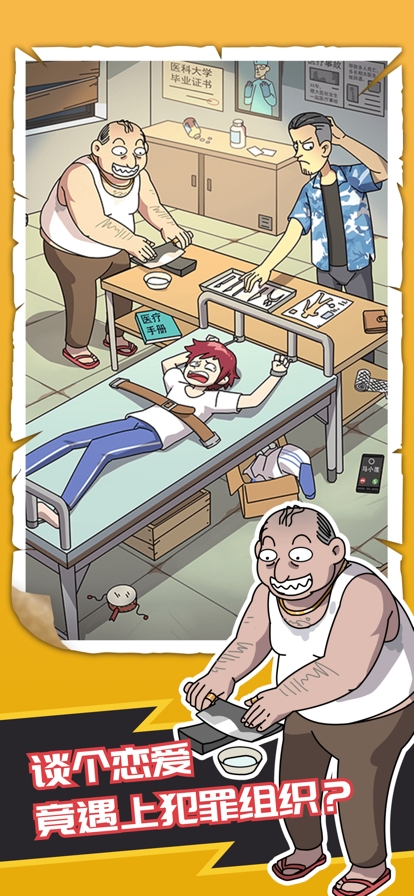 恋爱教父张小伟ios版2