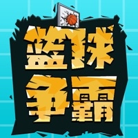 篮球争霸ios版