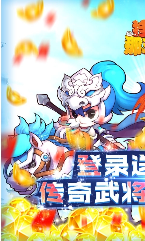 挂机那三国(福利版)0