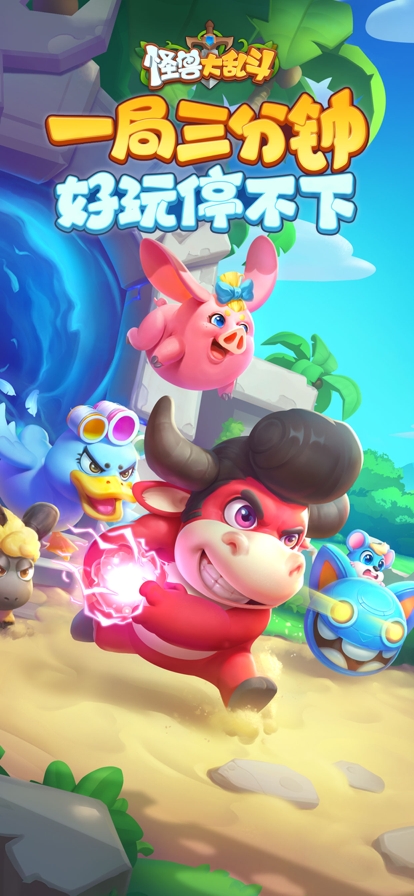 怪兽大乱斗ios版4