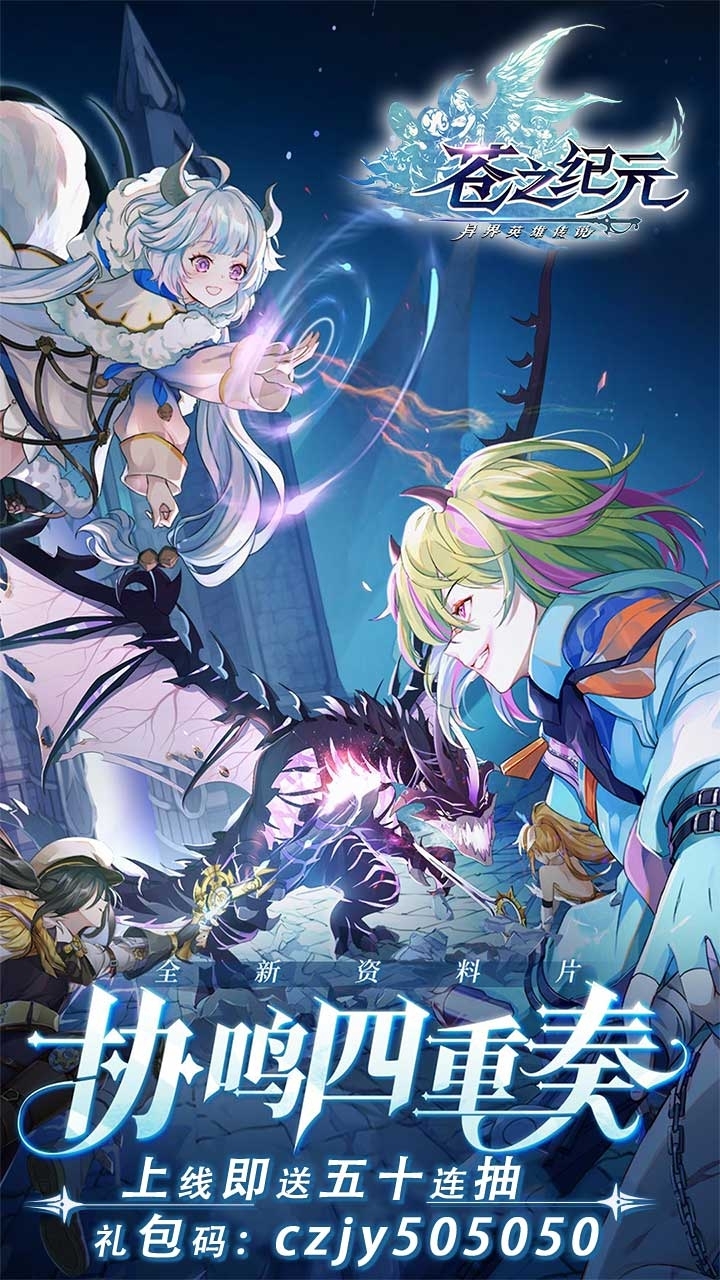 苍之纪元（送50连抽）4