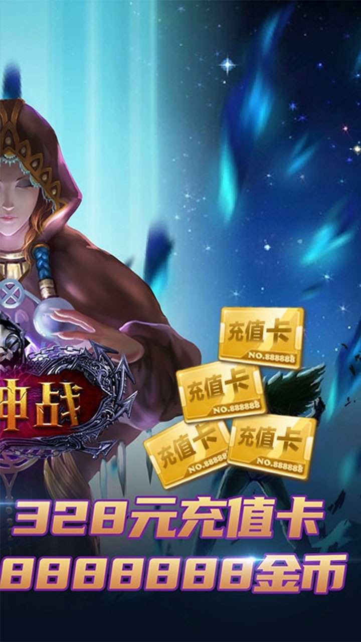 天神战BT(送328充值卡)1
