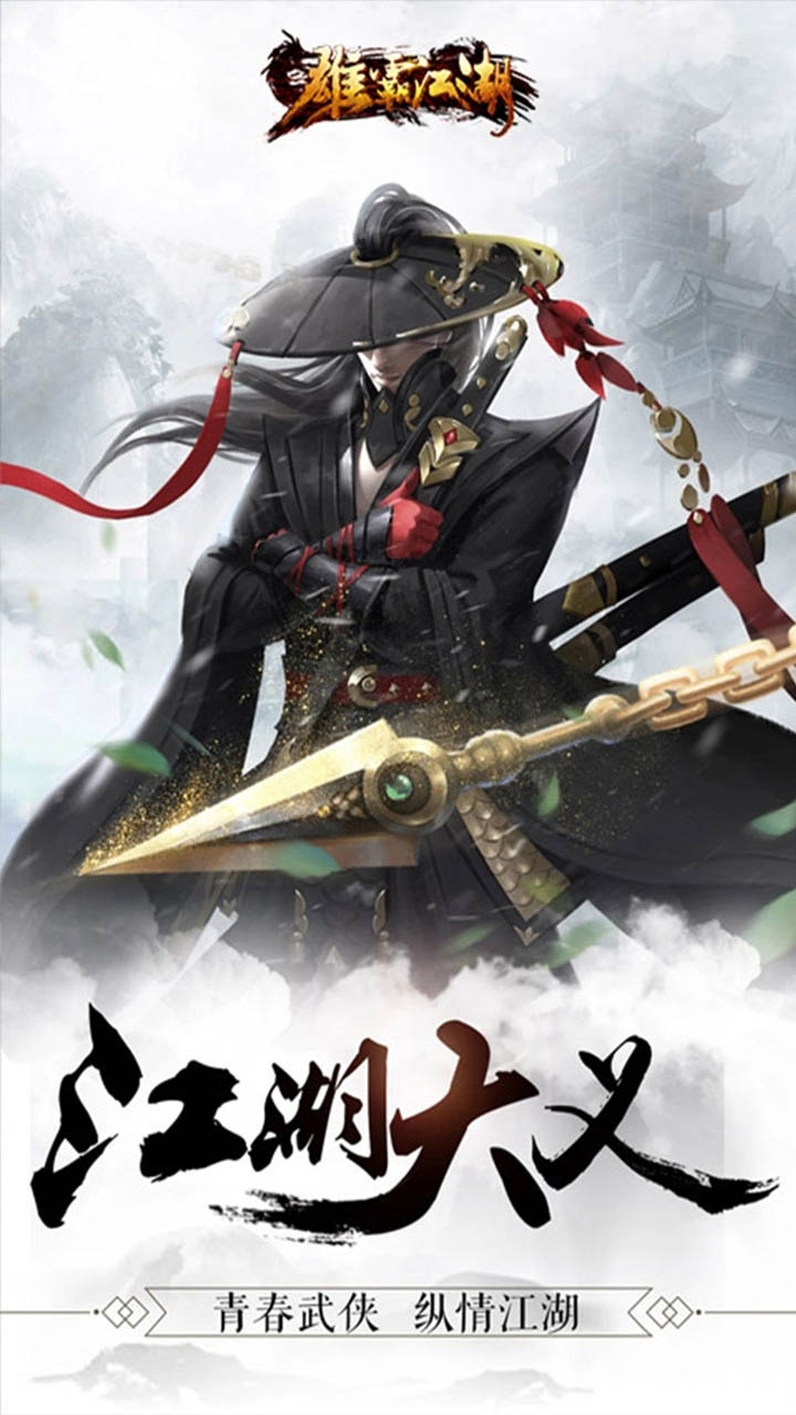 雄霸江湖(刀剑争锋)0