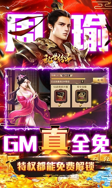 乱世纷争-GM全免千充4