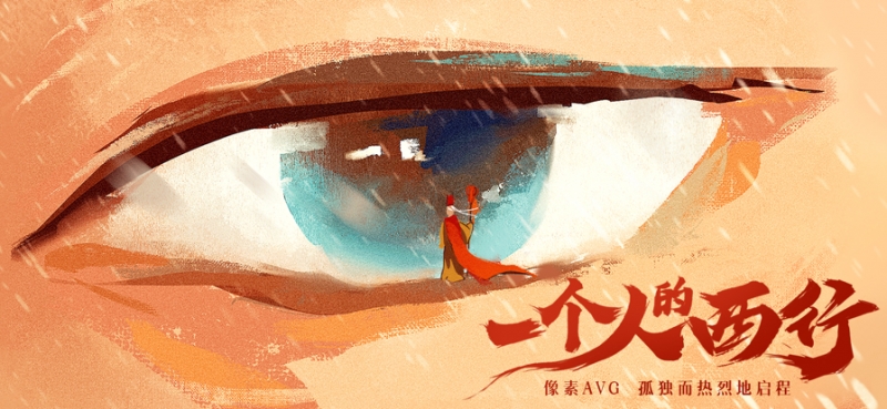 长安夜明:一个人的西行ios版0