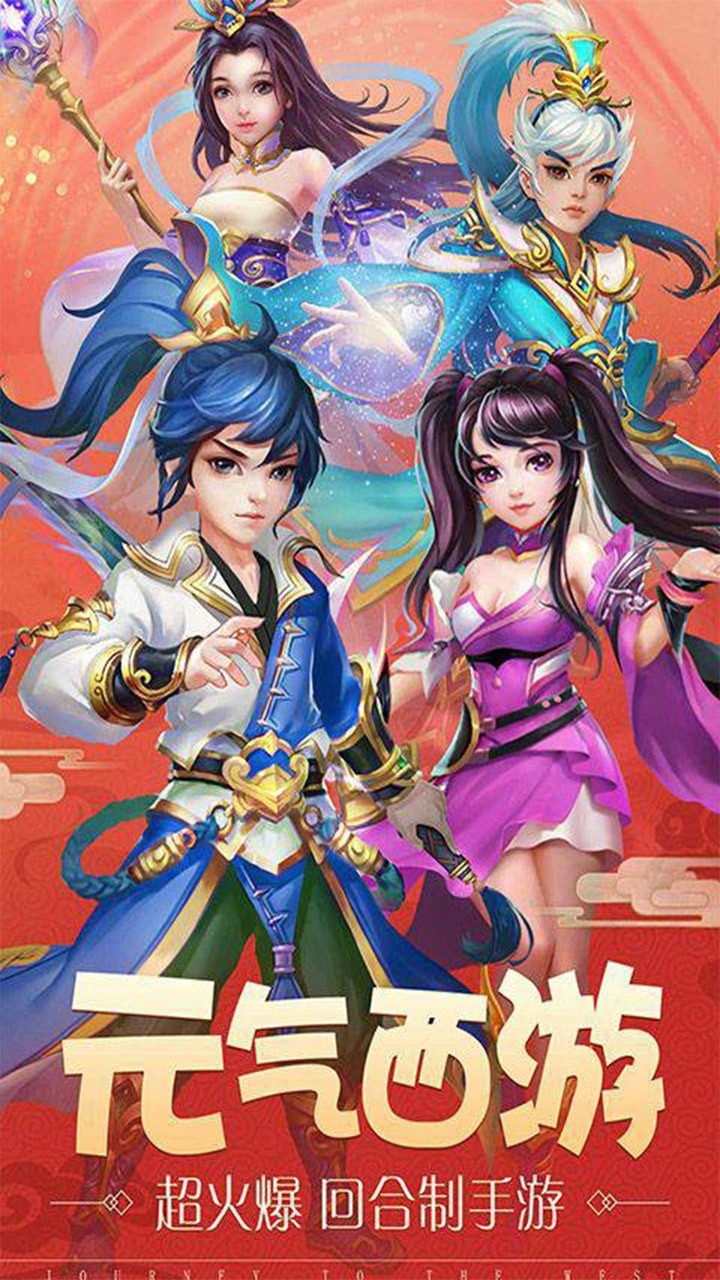 西游战记BT(神宠养成)0