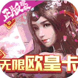 那一剑江湖BT（无限欧皇充）