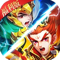 三国急攻防(福利版)-BT