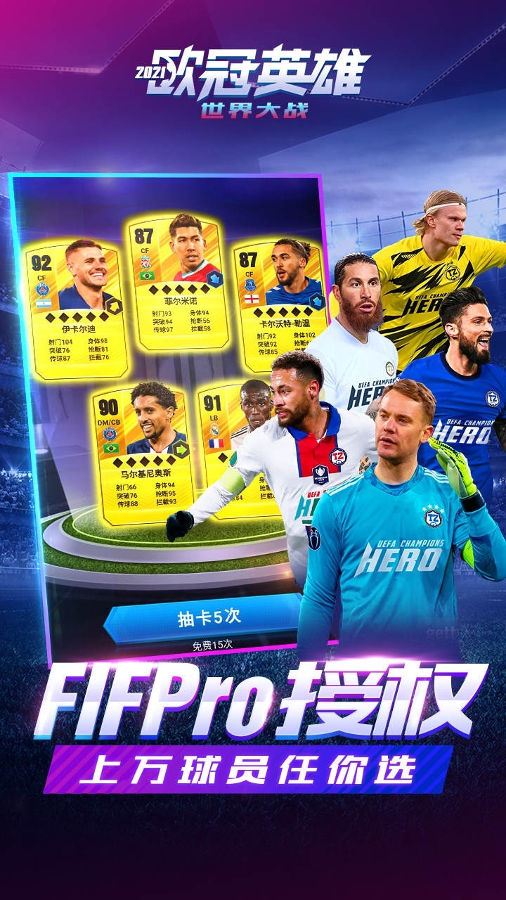 世界大战:欧冠英雄1