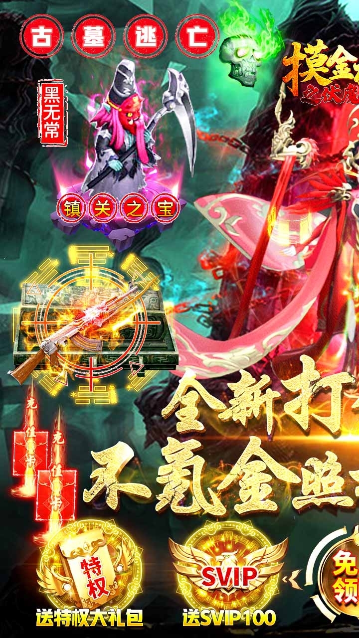 摸金校尉之伏魔殿BT(打金送特权)0