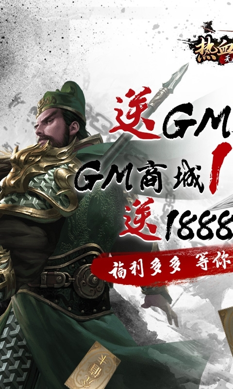 热血三国无双(GM五万充)0