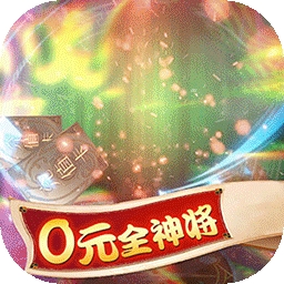 守卫主公BT（0元全神将）